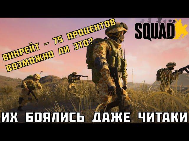 Можно ли выигрывать игры одним отрядом в Squad?