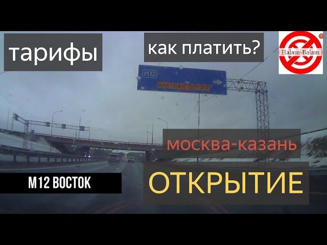 Платная трасса М 12 от Москвы до Казани открылась.из Казани в Москву по Платной М12,ТАРИФЫ оПлата.