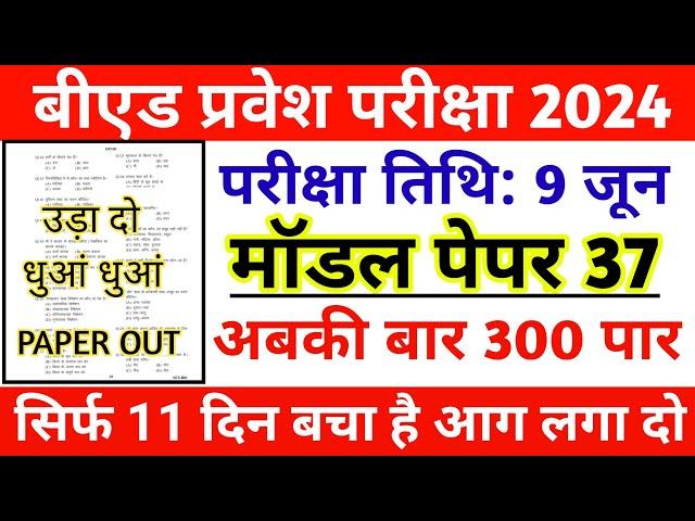 UP BED ENTRANCE EXAM PREPARATION 2024 || UP BED PREVIOUS YEAR QUESTION || UP BED GK PRACTICE SET 37