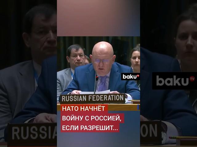 Постпред РФ Небензя о войне с НАТО на заседании Совбеза ООН по поставкам западного оружия Украине