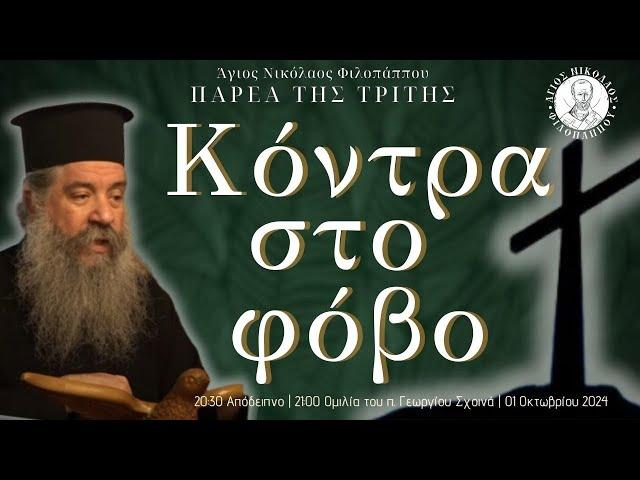 «Κόντρα στο φόβο» - Παρέα της Τρίτης, 01 Οκτωβρίου 2024