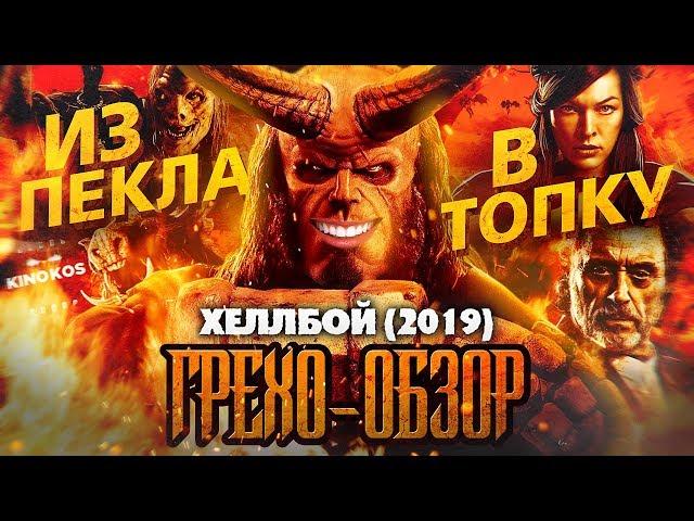 Грехо-Обзор "Хеллбой 2019"