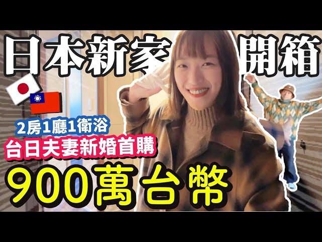 【日本買房】開箱台日夫妻的新家！RoomTour大公開！終於蓋好了啊啊啊啊啊啊！！！！｜台日夫妻的新家購入全紀錄