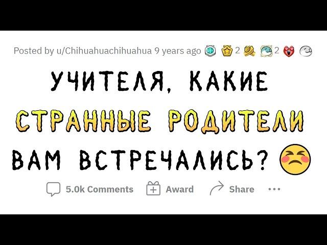 Учителя о странных встречах с родителями учеников