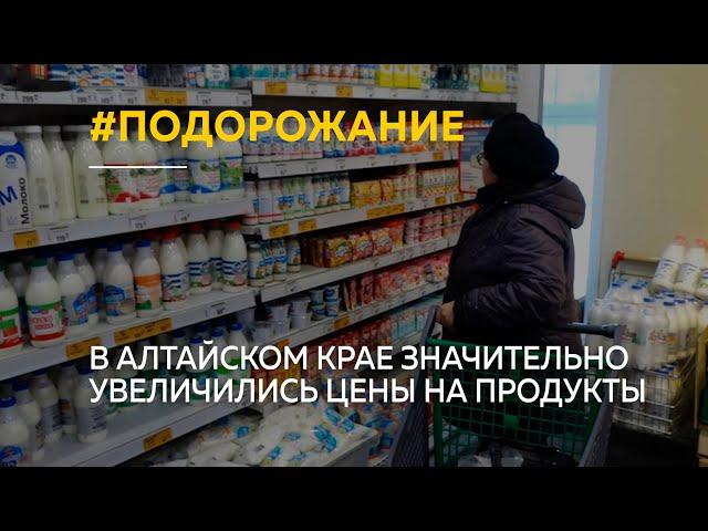 "Жизнь подорожала". В Алтайском крае значительно увеличились цены на продукты