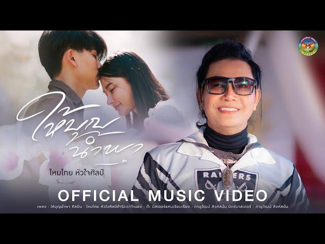 ให้บุญนำพา - ไหมไทย หัวใจศิลป์【OFFICIAL MV】