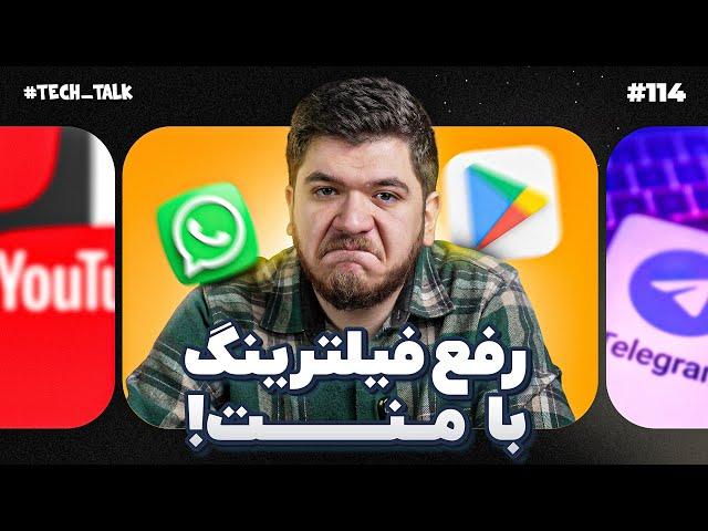 از بین همه پیام‌رسان‌ها بدترینش رفع فیلتر شد؟ | تک‌تاک