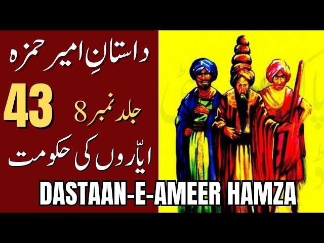 Dastaan e Ameer Hamza  | Part 43 | Ayyaron Ki Hakoomat | Book # 08