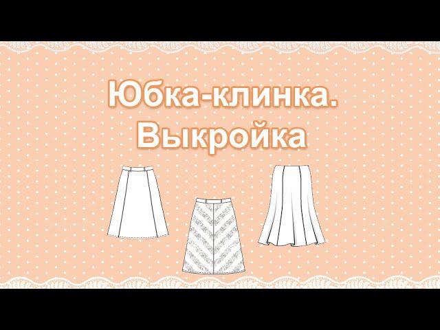 Как сшить юбку клинку? Построение выкройки для юбки клинки