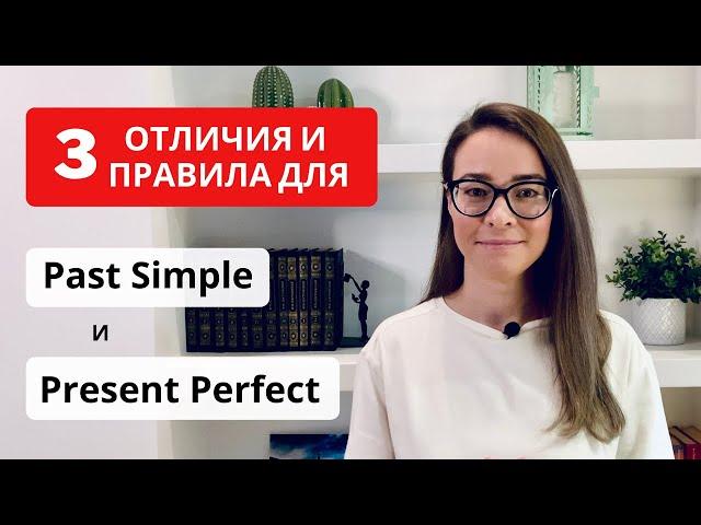 3 отличия и 3 правила использования Past Simple и Present Perfect