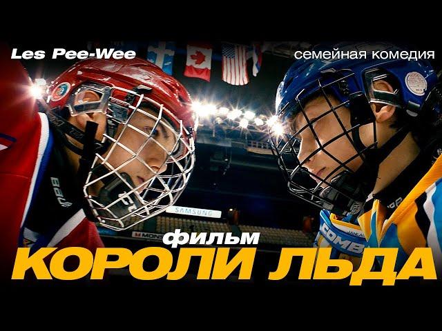 Короли льда /Les Pee-Wee/ Смотреть весь фильм HD