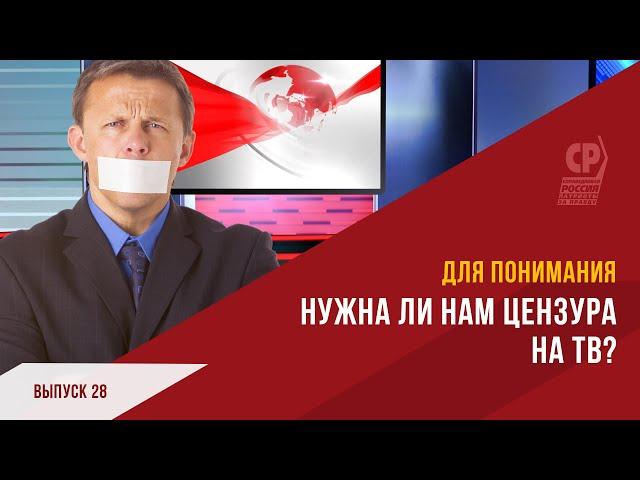 Запреты в соцсетях. Цензура в России. Нужна ли нам цензура на телевидении и в интернете.