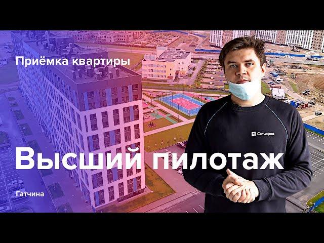 Приемка квартиры в ЖК Высший пилотаж | Лидер СК | Помощь в приемке квартиры