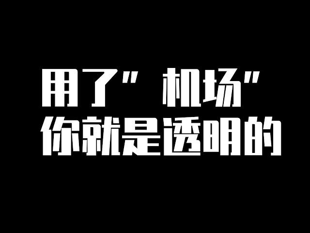 传某大型机场上缴用户数据，机场主到底能收集到我们的哪些数据？