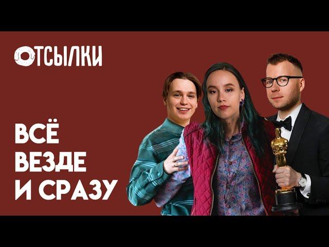 Всё везде и сразу. Пальцы сосиски, бейгл, и сумасшедший экшн