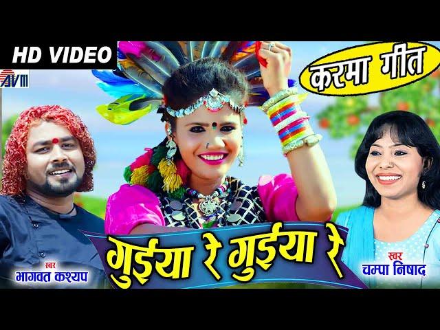 Bhagwat kashyap | Champa Nishad | Cg Karma Song | Guiya Re Guiya Re | New Chhattisgarhi Video Geet