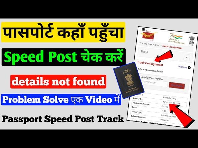 Passport Speed Post Tracking Kaise Kare || Passport Consignment Details not Found || Passport Track