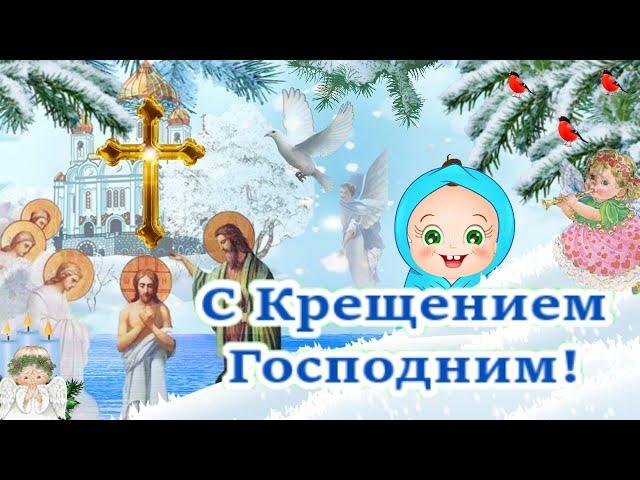 С Крещением Господним 2023 Музыкальная открытка с крещением!