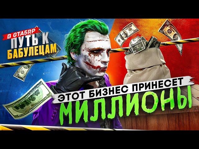 КУПИЛ ТОПОВЫЙ АФК БИЗНЕС В GTA 5 RP [ ПУТЬ К БАБУЛЕЦАМ #4 ]