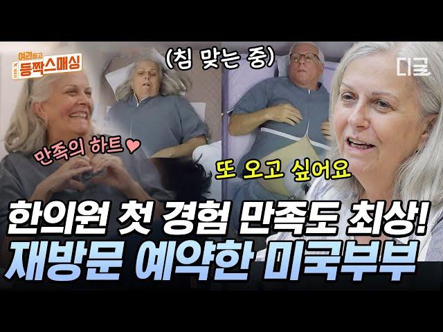 [#여권들고등짝스매싱] K-한의원 기술에 감명받은 미국 엄마 아빠 한의원 풀코스로 경험하고 만족도 100 찍고 감