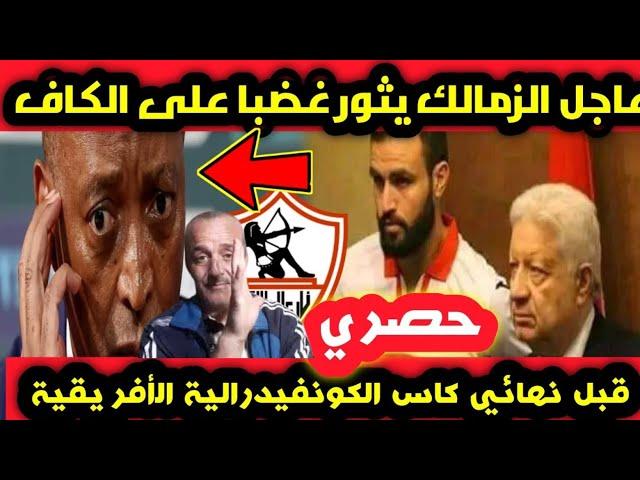 شاهد شعلت بين الزمالك و الكاف قبل نهائي الكونفدرالية الزمالك ضد نهضة بركان (شوف علاش)