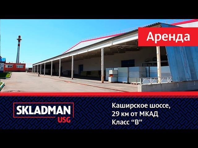 Cклад В класса, Каширское шоссе | www.sklad-man.ru |