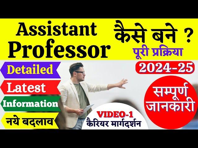 assistant professor kaise bane ? | कॉलेज प्रोफेसर कैसे बने ? 2023 | How to Become a Professor