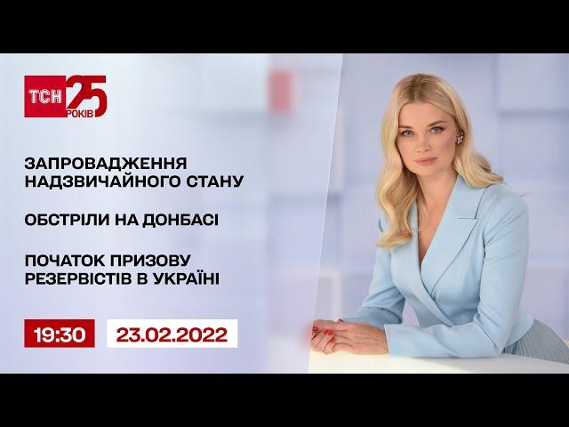 Новини України та світу | Випуск ТСН.19:30 за 23 лютого