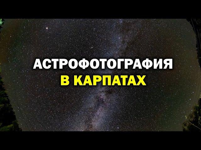 Астрофотография в Карпатах. Примеры и опыт.