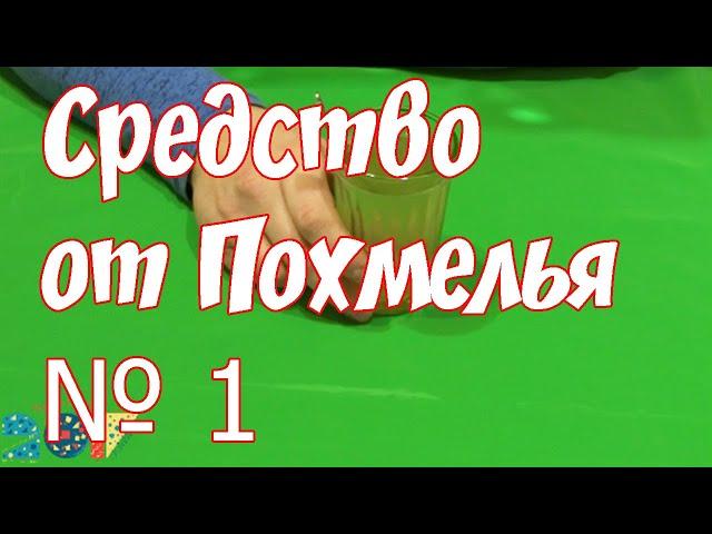 Как избавиться от похмелья. Быстро доступно эффективно! Средство от похмелья.