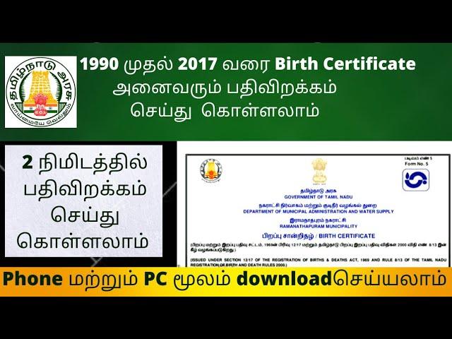 how to download (1990-2017) birth certificate online in tamil 2022.பிறப்புசான்றிதழ்1990 முதல்2017வரை