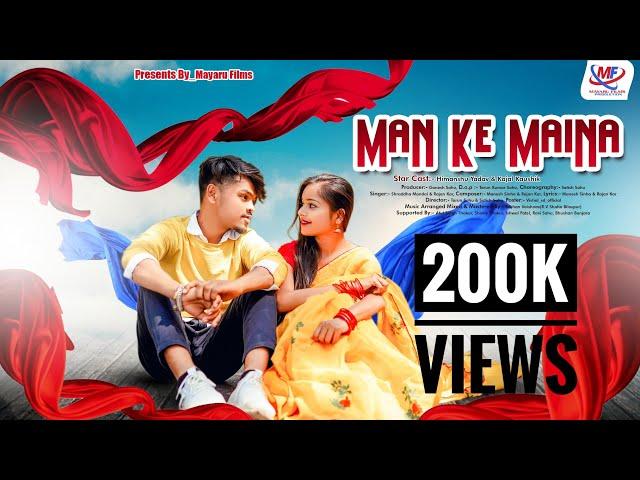 Man Ke Maina || मन के मैना ||Cg Song|| Himanshu Yadav, Kajal Kaushik ||Shraddha Mandal, Rajan Kar||