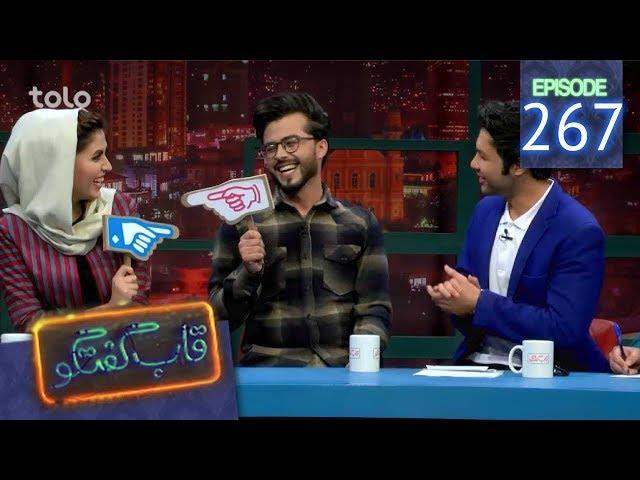 قاب گفتگو - قسمت ۲۶۷ / Qabe Goftogo (The Panel) - Episode 267