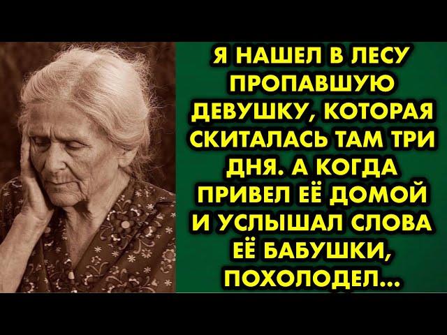 Я нашел в лесу пропавшую девушку, которая скиталась там три дня. А когда привел её домой и услышал..