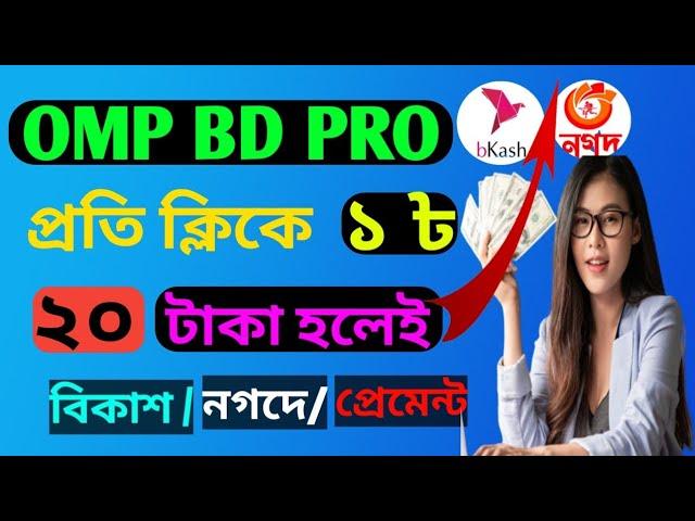 2022OMP BD PRO App | online income app | omp bd pro bd 2022 | মোবাইল দিয়ে 400 টাকা বিকাশে নিন