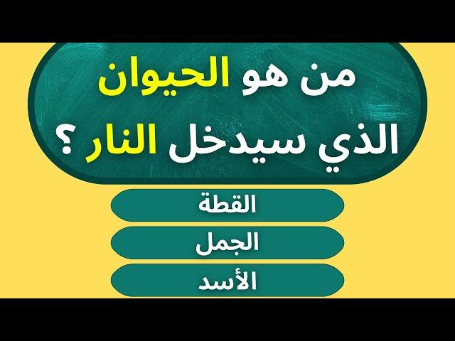 سؤال واجابتة / اسئلة دينية عن الانبياء حاول الإجابة عليها !! سؤال وجواب اختبر معلوماتك