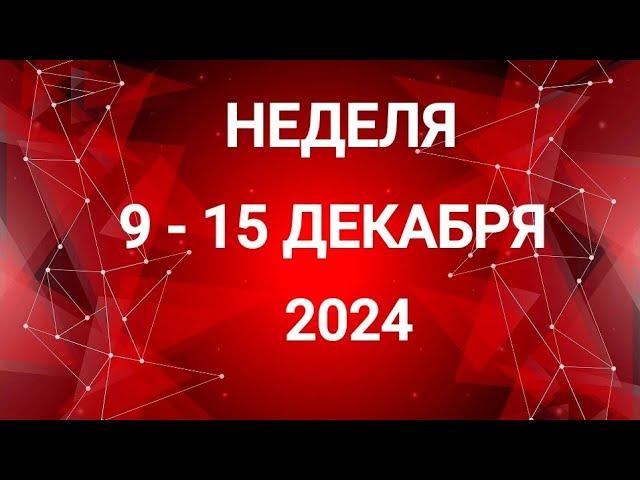 РЫБЫ . ДЕНЬГИ. НЕДЕЛЯ 9-15 ДЕКАБРЯ 2024. Таро прогноз.