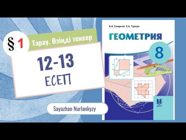 Геометрия 8 сынып 12 13 есеп 1 тарау Өзіңді тексер ГДЗ