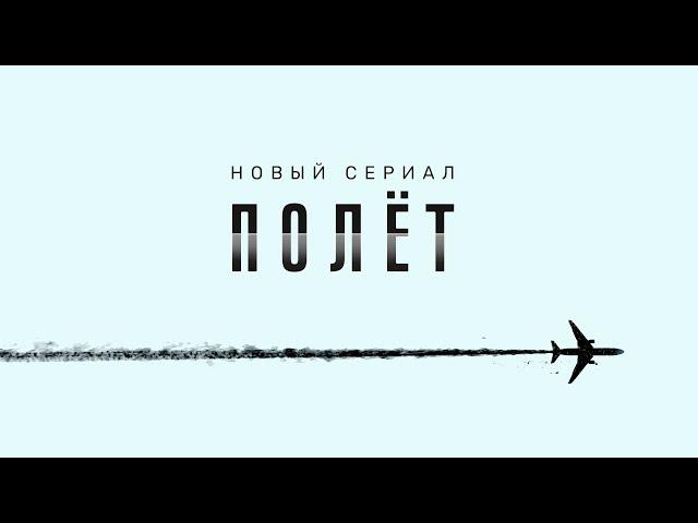 Полет (2021) — Трейлер (1 сезон)