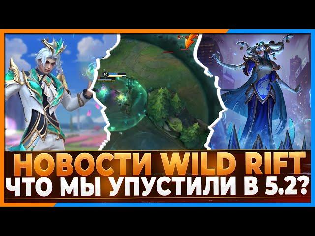 Wild Rift Новости: Что мы упустили в Обновлении 5.2? Новые Предметы | Шут | Режим Экрана и др..