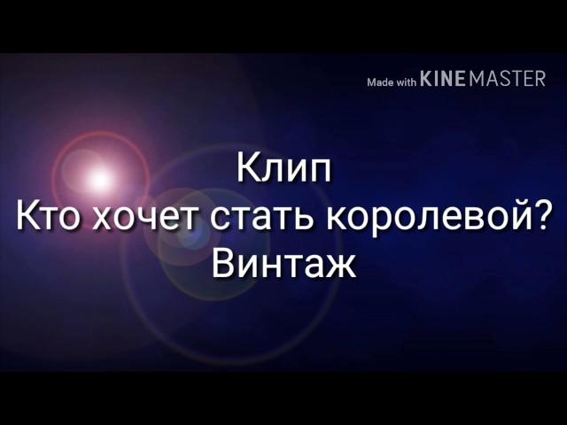 Клип "Кто хочет стать королевой" Винтаж [Аня Cat]