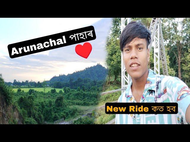 Arunachal পাহাৰ | New Ride কত হব 