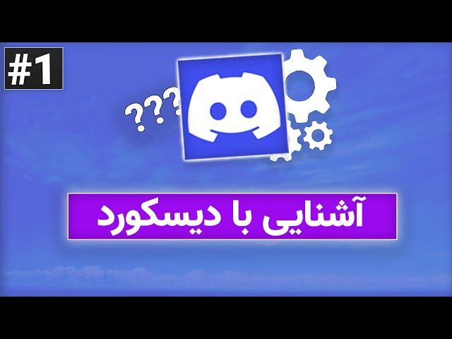 آشنایی با دیسکورد | Learn Discord #1