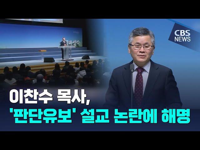 [CBS 뉴스] 이찬수 목사, 설교 논란 일자 진화에 나서