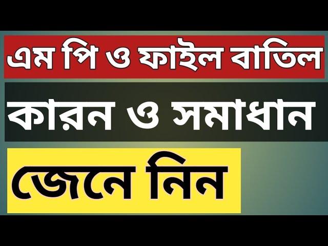 MPO File reject। এম পি ও ফাইল বাতিল কিছু কারন ও সমাধান। কি কি কারণে রিজেক্ট হচ্ছে!