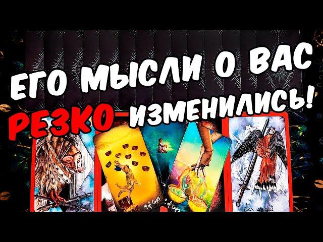 Резко изменилось Что Он думает о Вас? Что думал Раньше? Его Мысли онлайн гадание ️ таро расклад