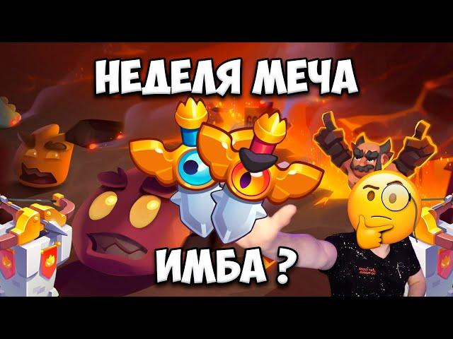 RUSH ROYALE | ВОЛШЕБНЫЙ МЕЧ НА УРОН С БЛАГОСЛОВЛЕНИЕМ | ТОП ?