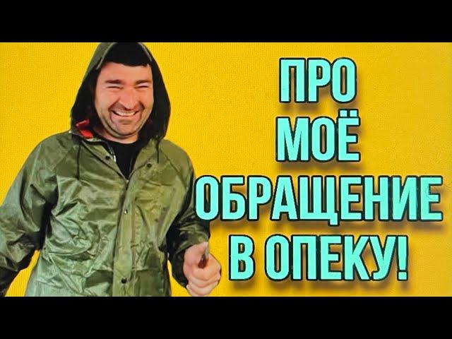 ПРО ОТВЕТ ИЗ ОПЕКИ. ОЛЬГА УРАЛОЧКА LIVE.