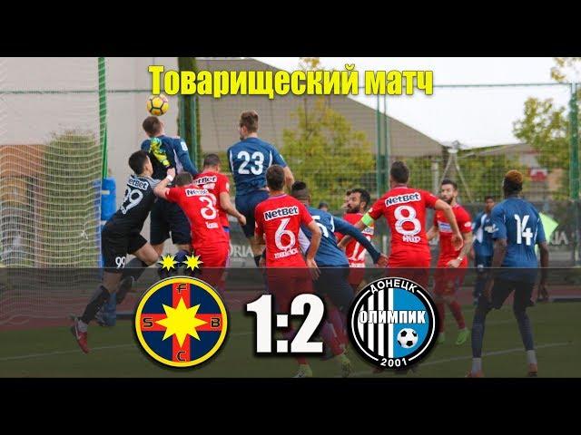 Обзор товарищеского матча (18.01.2018) Steaua (Bucharest) 1-2 Olympic (Donetsk)