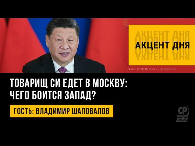 Товарищ Си едет в Москву: чего боится Запад? Визит Си Цзиньпина в Россию. Владимир Шаповалов.